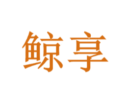 鲸享