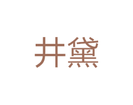 井黛