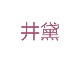 井黛