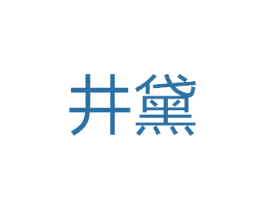 井黛