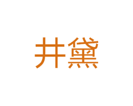 井黛