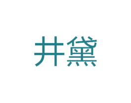 井黛