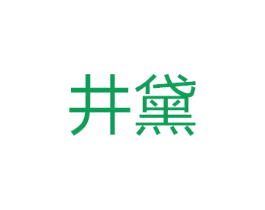 井黛
