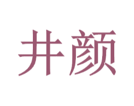 井颜