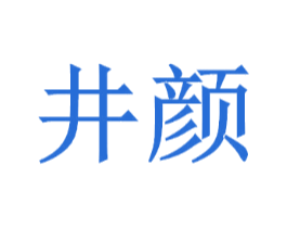 井颜