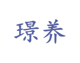 璟养