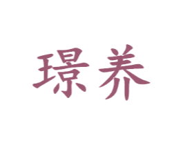 璟养