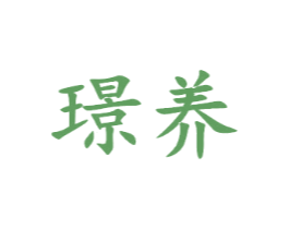 璟养