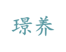 璟养