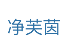 净芙茵