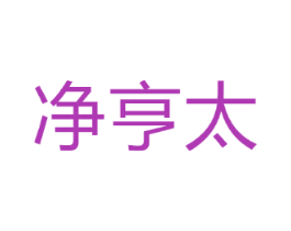 净亨太