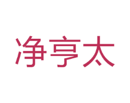净亨太