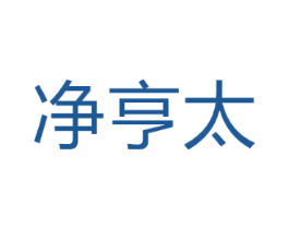 净亨太