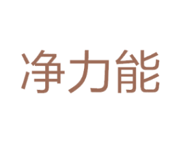 净力能