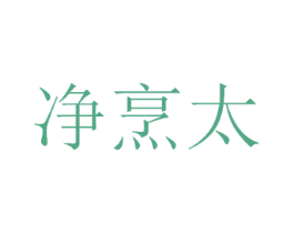 净烹太