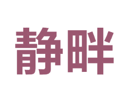 静畔