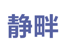静畔