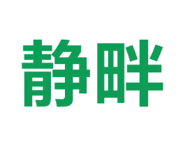 静畔