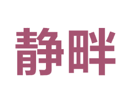 静畔