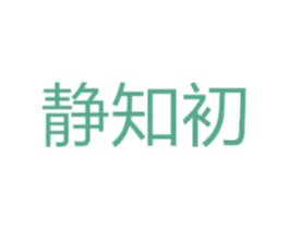 静知初