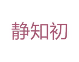 静知初
