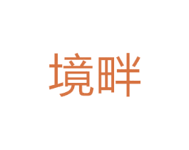 境畔