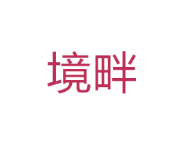 境畔