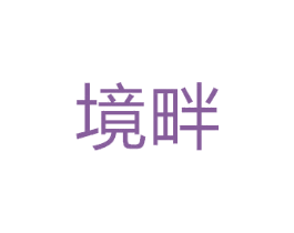 境畔