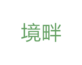 境畔