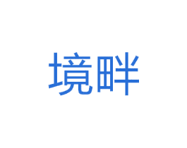 境畔