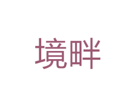 境畔