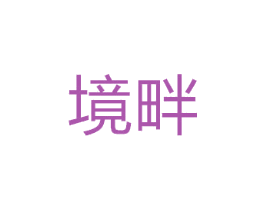 境畔
