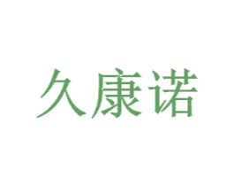 久康诺
