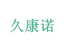 久康诺