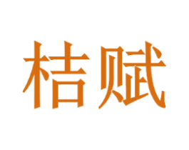 桔赋