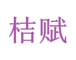 桔赋