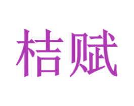 桔赋
