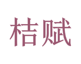 桔赋