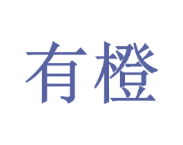 有橙