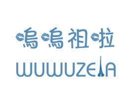 呜呜祖啦WUWUZELA