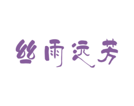 丝雨远芳