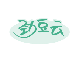 劲豆云