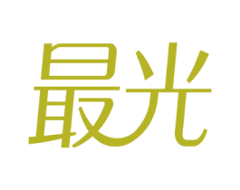 最光