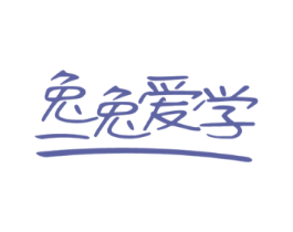 兔兔爱学