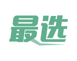 最选