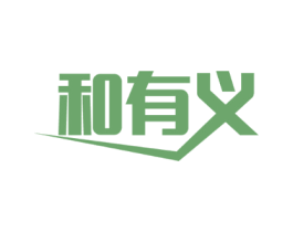 和有义