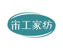 宋工家纺