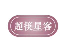 超筷星客