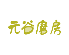 元谷磨房