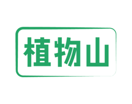 植物山